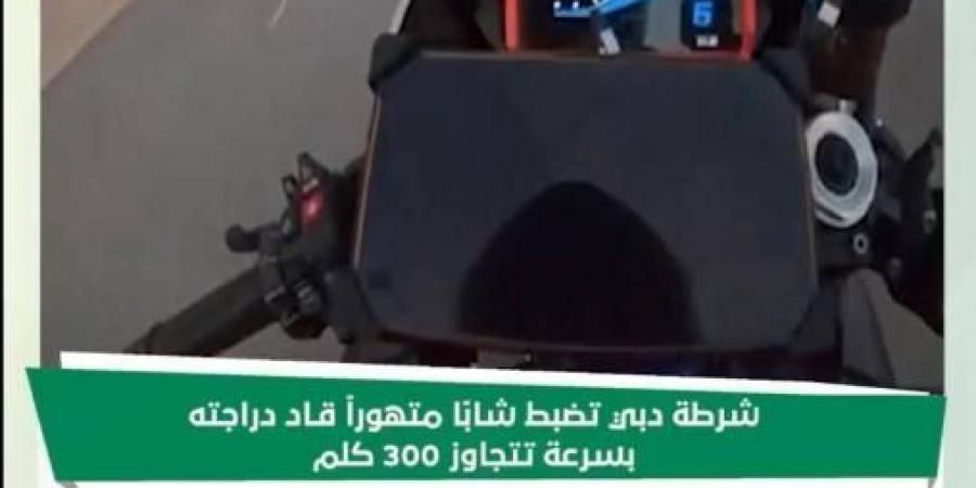 شرطة دبي تضبط شاباً يقود دراجته بسرعة 300 كم/ساعة - ميديا سبورت