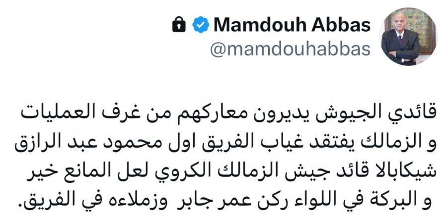 ممدوح عباس يسأل عن سبب غياب شيكابالا: لعل المانع خير.. والبركة في عمر جابر أمام الأهلي - ميديا سبورت