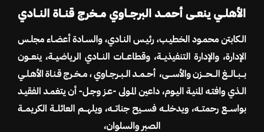 الأهلي ينعي أحمد البرجاوي مخرج قناة النادي - ميديا سبورت