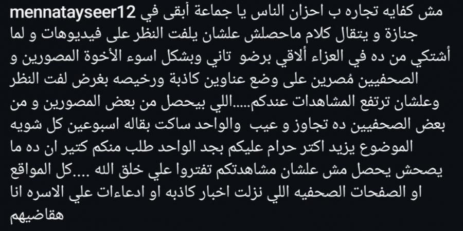 منة تيسير تنفعل بعد نشر صور لها من عزاء خالها: كفاية تريندات رخيصة - ميديا سبورت