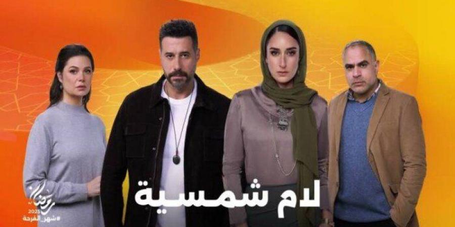 مسلسلات رمضان 2025.. Watch it تكشف عن بوستر جديد لـ «لام شمسية» - ميديا سبورت