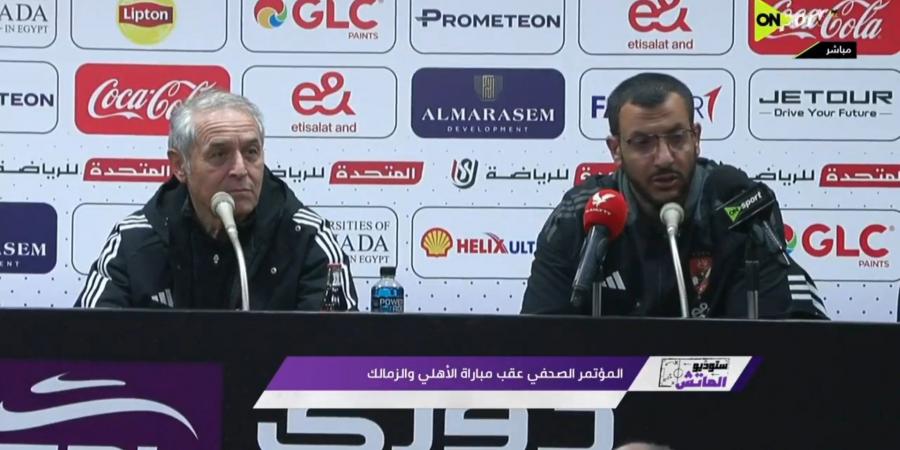 مارسيل كولر: مستويات لاعبي الأهلي والزمالك كانت متقاربة.. ونتيجة المباراة عادلة للفريقين - ميديا سبورت