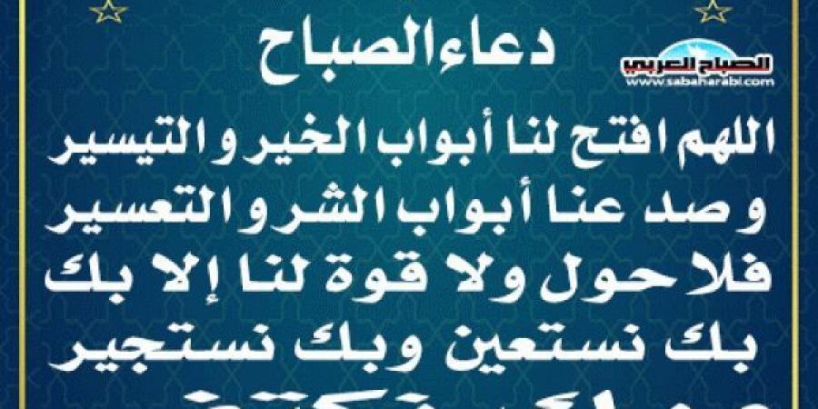 دعاء الصباحاليوم الأحد، 23 فبراير 2025 08:00 صـ   منذ 21 دقيقة - ميديا سبورت