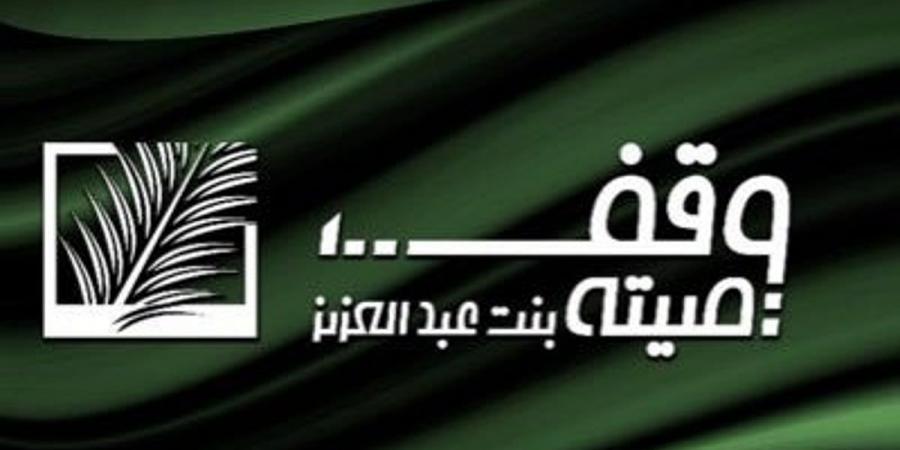 "وقف الأميرة صيتة" يُنظِّم ورشة عمل لتعزيز دور الأوقاف لخدمة ضيوف الرحمن - ميديا سبورت