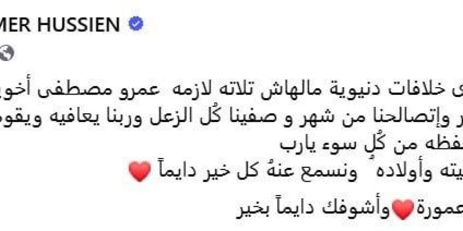 بعد أنباء إصابته بالسرطان.. تامر حسين يتمنى الشفاء لـ عمرو مصطفى - ميديا سبورت