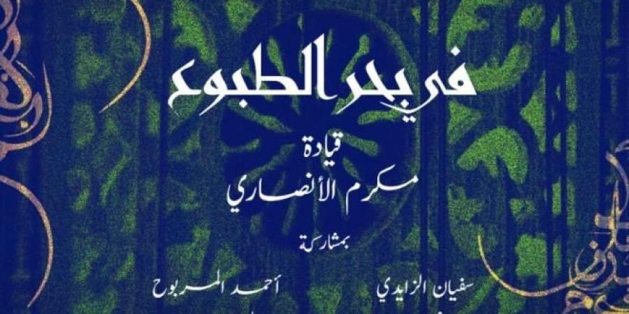 عرض "في بحر الطبوع" ...موعد مع موسيقى المالوف في سهرة الأربعاء بمدينة الثقافة - ميديا سبورت