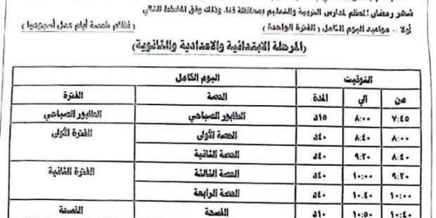 إلغاء الدراسة السبت وتقليل عدد الساعات.. قرارات مهمة بشأن المدارس في رمضان - ميديا سبورت