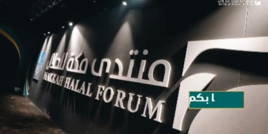 15 دولة.. مشاركة أكثر من 150 عارضًا بمنتدى مكة للحلال 2025 - ميديا سبورت