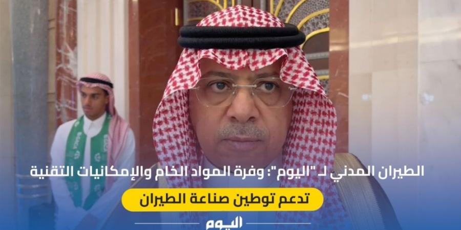 الدعيلج لـ "اليوم": وفرة المواد الخام والإمكانيات تدعم توطين صناعة الطيران - ميديا سبورت