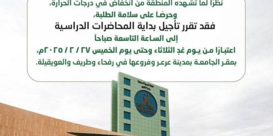 جامعة الحدود الشمالية: تأجيل بداية المحاضرات إلى الساعة 9 ص - ميديا سبورت