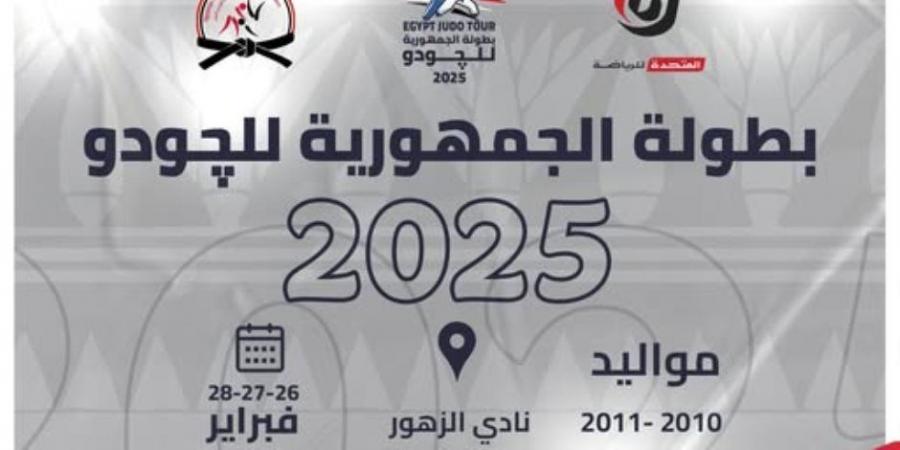 المتحدة للرياضة ترعى بطولة الجمهورية للجودو 2025 دعمًا لنشر اللعبة - ميديا سبورت