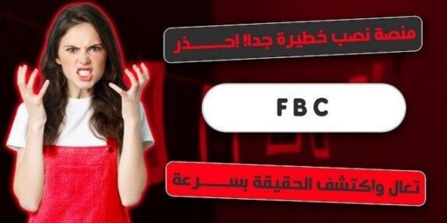 بعد إغلاق منصة FBC.. نصائح مهمة حتى لا تقع ضحية التطبيقات المزيفة - ميديا سبورت