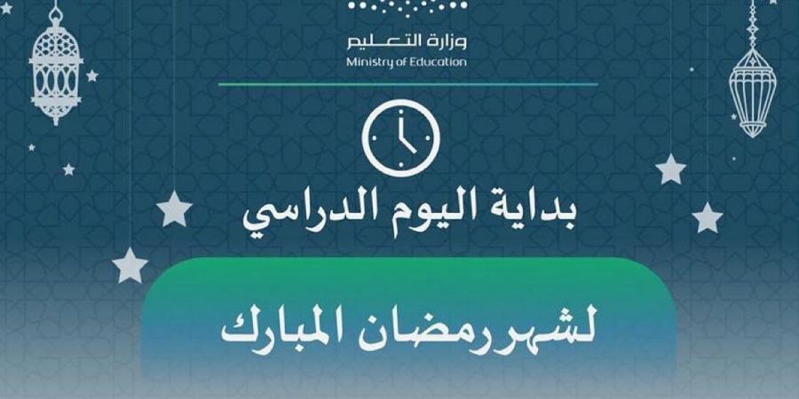 "تعليم عسير" تعلن بداية اليوم الدراسي في شهر رمضان المبارك - ميديا سبورت