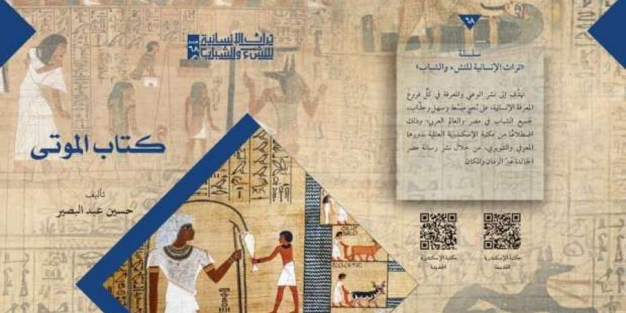 مكتبة الإسكندرية تصدر كتاب «الموتى».. « أهم النصوص الدينية في مصر القديمة» - ميديا سبورت