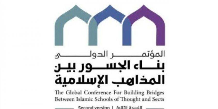 أخبار الرياضة - السعودية تستضيف النسخته الثانية لمؤتمر "بناء الجسور بين المذاهب الإسلامية" - ميديا سبورت