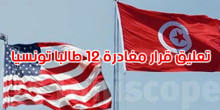 تعليق قرار مغادرة 12 طالبا تونسيا الولايات المتحدة الأمريكية - ميديا سبورت