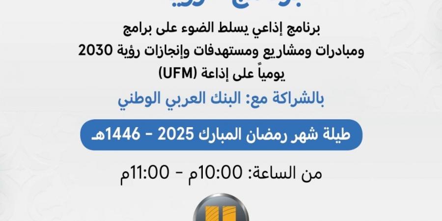 البنك العربي الوطني راعياً حصرياً لبرنامج “رؤية” الرمضاني عبر إذاعة UFM - ميديا سبورت