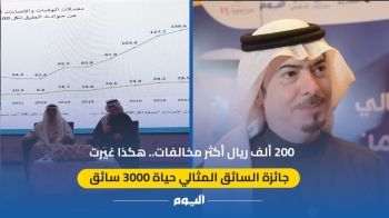 من 200 ألف ريال لصفر مخالفات.. جائزة السائق المثالي تغير حياة 3000 سائق