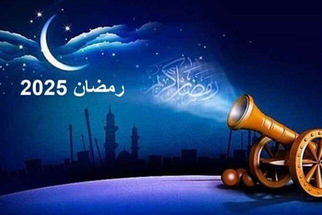 موعد بدء شهر رمضان 2025